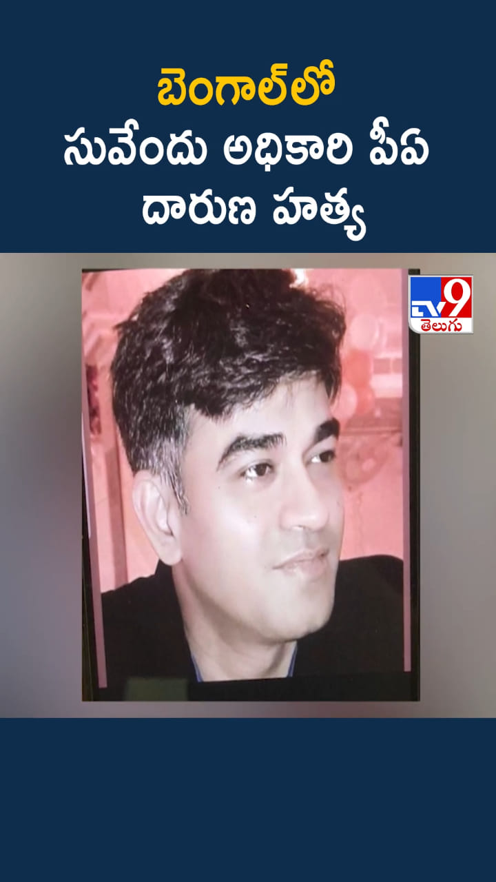 Suvendu Adhikari: బెంగాల్‌లో సువేందు అధికారి PA కాల్చివేత..