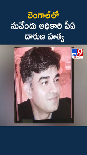 Suvendu Adhikari: బెంగాల్‌లో సువేందు అధికారి PA కాల్చివేత..