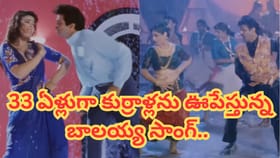 33 ఏళ్లుగా కుర్రోళ్లను ఊపేస్తున్న బాలయ్య క్రేజీ సాంగ్.. వింటే..