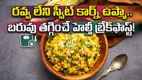 రవ్వ లేని స్వీట్ కార్న్ ఉప్మా.. బరువు తగ్గించే హెల్తీ బ్రేక్‌ఫాస్
