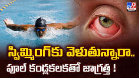 స్విమ్మింగ్ కు వెళుతున్నారా.. పూల్ కండ్లకలకతో జాగ్రత్త