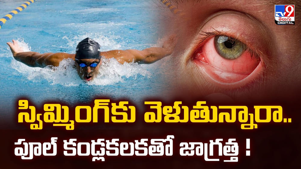 స్విమ్మింగ్ కు వెళుతున్నారా.. పూల్ కండ్లకలకతో జాగ్రత్త