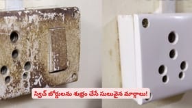 స్విచ్ బోర్డులను శుభ్రం చేసే సులువైన మార్గాలు!