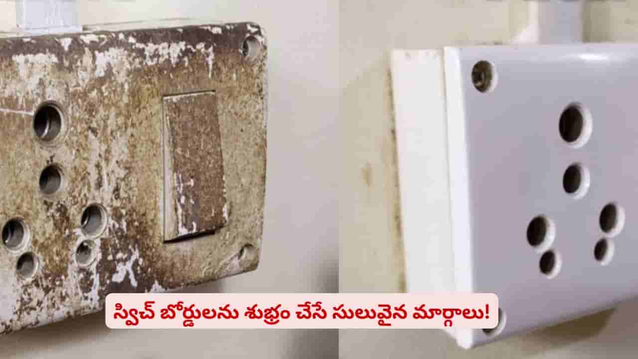ఇంట్లో స్విచ్ బోర్డులు కొత్తవాటిలా మెరిసిపోవాలా? ఇలా ట్రై చేసి చూడండి