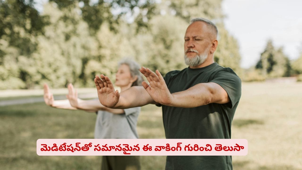 ఈ వాకింగ్ బాడీకి మెడిటేషన్తో సమానమా? ఫిట్నెస్ ఫ్రీక్స్ కోసమే ఈ సీక్రెట్