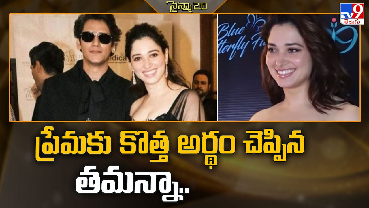 Tamannaah Bhatia: ప్రేమకు కొత్త అర్థం చెప్పిన తమన్నా.. మిల్కీ బ్యూటీ కొత్త ఫిలాసఫీ వైరల్