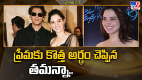ప్రేమకు కొత్త అర్థం చెప్పిన తమన్నా..