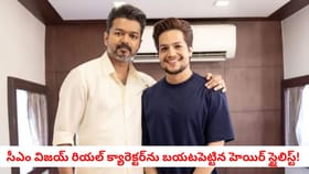 సీఎం విజయ్ రియల్ క్యారెక్టర్‌ను బయటపెట్టిన హెయిర్ స్టైలిస్ట్!