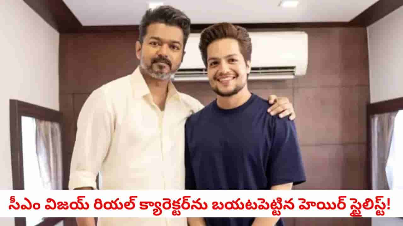Thalapathy Vijay: సీఎం విజయ్ అసలు నైజం ఇదేనా?.. పర్సనల్ హెయిర్ స్టైలిస్ట్ షేర్ చేసిన పోస్ట్ వైరల్!