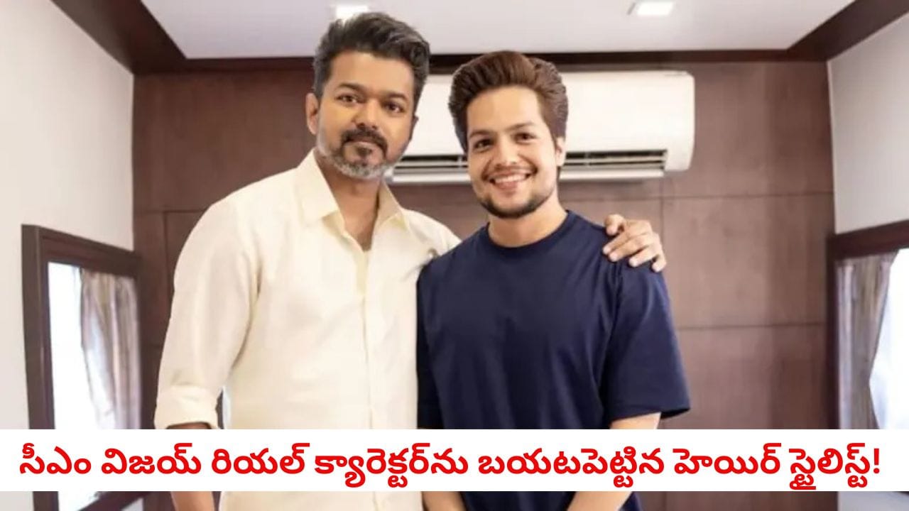 Thalapathy Vijay: సీఎం విజయ్ అసలు నైజం ఇదేనా?.. పర్సనల్ హెయిర్ స్టైలిస్ట్ షేర్ చేసిన పోస్ట్ వైరల్!