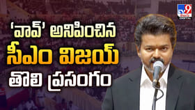 ‘వావ్’ అనిపించిన సీఎం విజయ్ తొలి ప్రసంగం