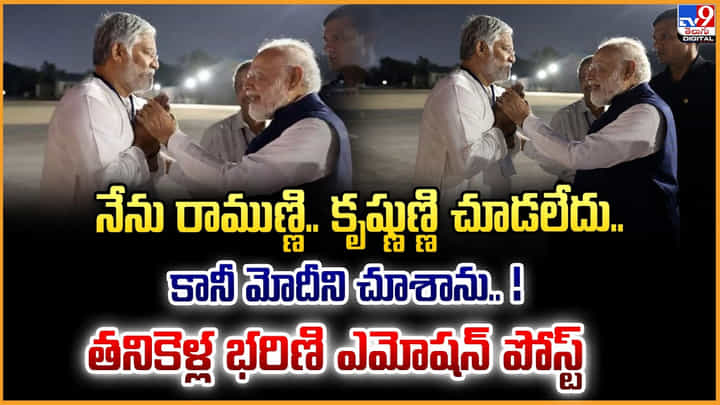 Tanikella Bharani: నేను రాముణ్ణి.. కృష్ణుణ్ణి చూడలేదు.. కానీ మోదీని చూశాను.. ! తనికెళ్ల భరిణి ఎమోషన్ పోస్ట్ Tanikella Bharani: నేను రాముణ్ణి.. కృష్ణుణ్ణి చూడలేదు.. కానీ మోదీని చూశాను.. ! తనికెళ్ల భరిణి ఎమోషన్ పోస్ట్