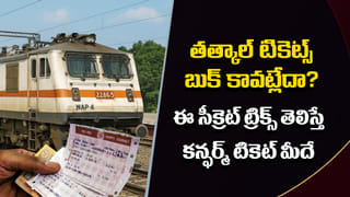 Indian Railways: తత్కాల్ టికెట్లు బుక్ కావట్లేదా? వేగం ఒక్కటే సరిపోదు.. ఈ ‘సీక్రెట్ ట్రిక్స్’ పాటిస్తే కన్ఫర్మ్ సీట్ మీదే!
