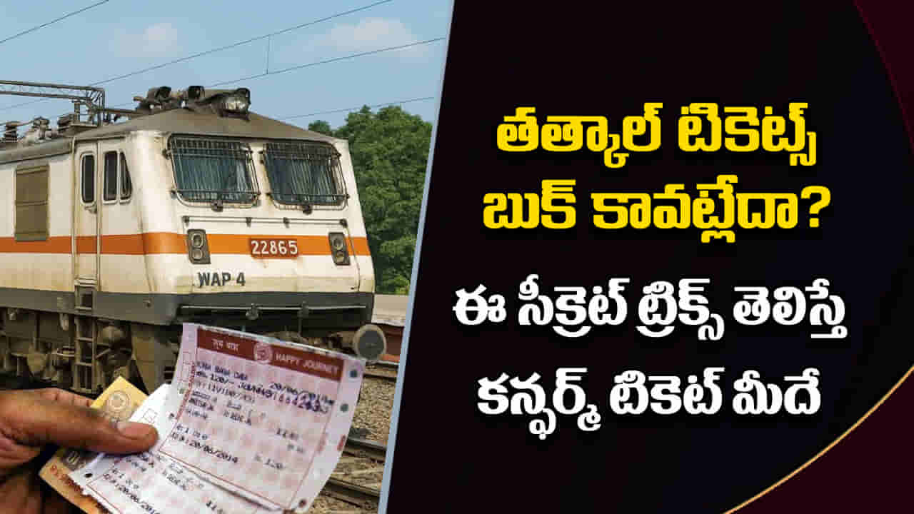Indian Railways: తత్కాల్ టికెట్లు బుక్ కావట్లేదా? వేగం ఒక్కటే సరిపోదు.. ఈ సీక్రెట్ ట్రిక్స్ పాటిస్తే కన్ఫర్మ్ సీట్ మీదే!