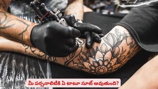 టాటూ వేయించుకోవడం ఇష్టమా? మీ పర్సనాలిటీకి ఏది సెట్ అవుతుందో తెలుసా
