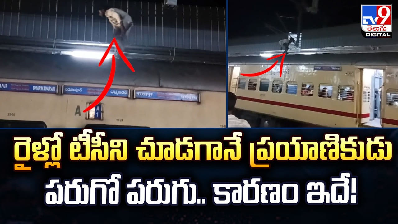 రైళ్లో టీసీని చూడగానే ప్రయాణికుడు పరుగో పరుగు.. కారణం ఇదే