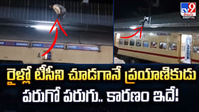రైళ్లో టీసీని చూడగానే ప్రయాణికుడు పరుగో పరుగు.. కారణం ఇదే