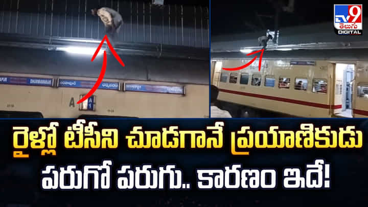 రైళ్లో టీసీని చూడగానే ప్రయాణికుడు పరుగో పరుగు.. కారణం ఇదే రైళ్లో టీసీని చూడగానే ప్రయాణికుడు పరుగో పరుగు.. కారణం ఇదే