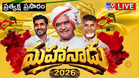 పసుపు పండగ.. టీడీపీ మహానాడు ప్రత్యక్ష ప్రసారం..