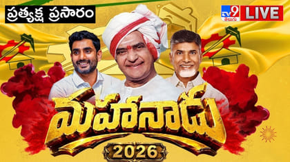 పసుపు పండగ.. టీడీపీ మహానాడు ప్రత్యక్ష ప్రసారం..