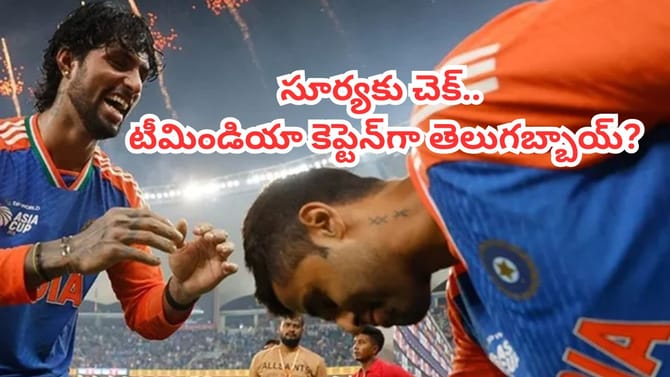 Team India: టీమిండియా టీ20 జట్టు కెప్టెన్‌గా తెలుగోడు..?