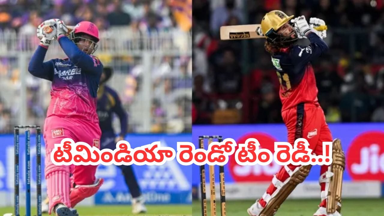 Team India: టీమిండియా రెండో టీ20 జట్టు సిద్ధం.. వైభవ్, పాటిదార్‌లకు చోటు.. కెప్టెన్‌గా ఎవరంటే?