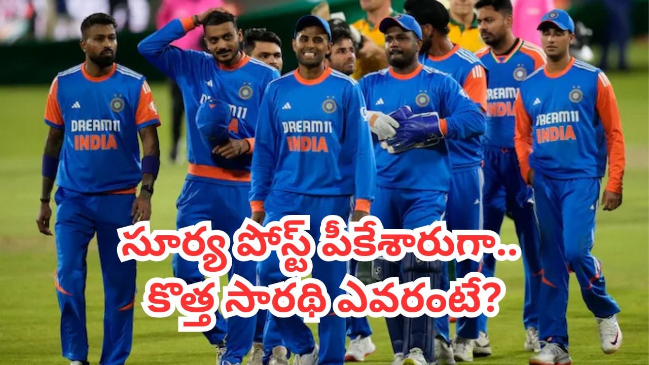టీమిండియా టీ20 కెప్టెన్సీలో భారీ మార్పు.. సూర్యకు షాక్.. కొత్త సారథిగా ఎవరంటే?