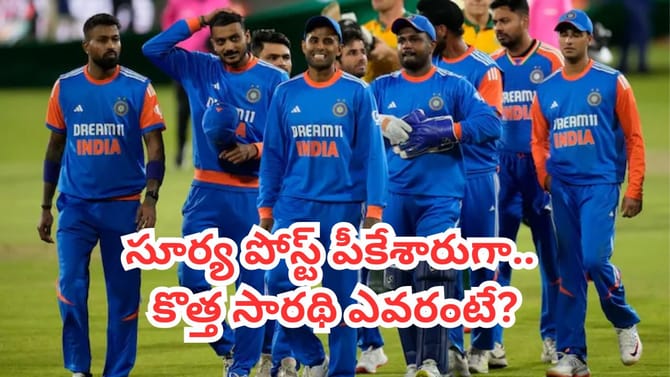 సూర్యకు షాక్.. టీమిండియా టీ20 కొత్త సారథిగా ఎవరంటే?