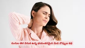 రంగుల తెర వెనుక ఉన్న భయంకరమైన మెడ నొప్పుల కథ