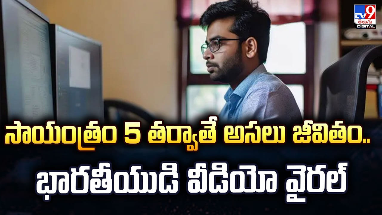 సాయంత్రం 5 తర్వాతే అసలు జీవితం.. భారతీయుడి వీడియో వైరల్ సాయంత్రం 5 తర్వాతే అసలు జీవితం.. భారతీయుడి వీడియో వైరల్
