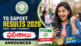 ఇంకాసేపట్లో ఈఏపీసెట్ 2026 ఫలితాలు విడుదల.. డైరెక్ట్ లింక్
