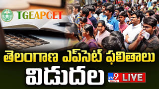 Telangana EAPCET Results: తెలంగాణ ఈఏపీసెట్ 2026 ఫలితాలు వచ్చేశాయ్.. ర్యాంకు కార్డు డౌన్‌లోడ్‌ లింక్