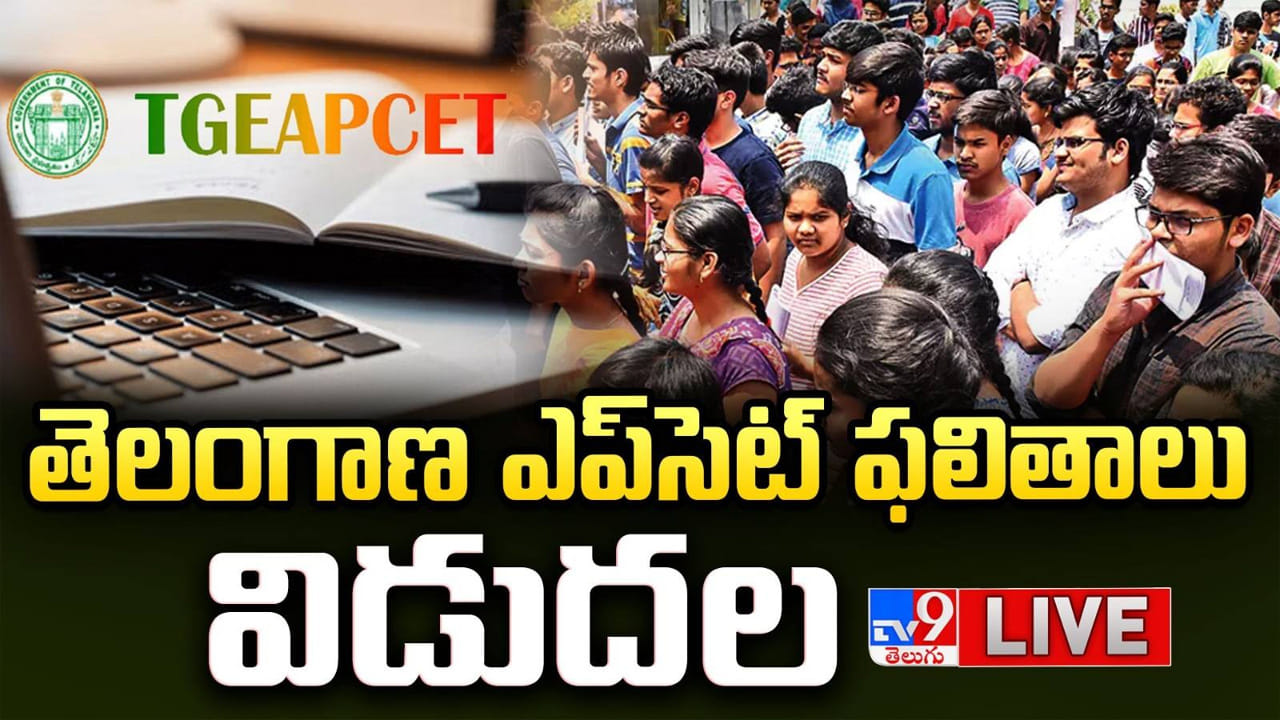 Telangana EAPCET Result 2026: తెలంగాణ ఈఏపీసెట్ ఫలితాలు విడుదల.. ర్యాంక్ కార్డు డైరెక్ట్ లింక్