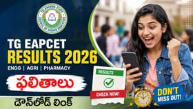 ఇంకాసేపట్లో ఈఏపీసెట్ 2026 ఫలితాలు విడుదల.. డైరెక్ట్ లింక్