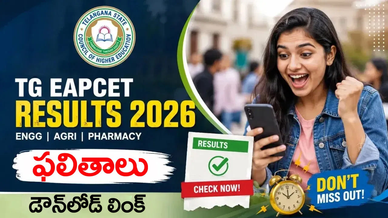 Telangana EAPCET Result 2026 Live: ఇంకాసేపట్లో ఈఏపీసెట్ ఫలితాలు విడుదల.. రిజల్ట్స్ డైరెక్ట్ లింక్