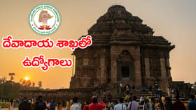 నిరుద్యోగులకు అలర్ట్..తెలంగాణ దేవాదాయశాఖలో ఉద్యోగాలకు నోటిఫికేషన్