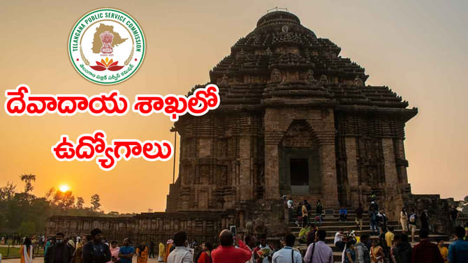నిరుద్యోగులకు అలర్ట్..తెలంగాణ దేవాదాయశాఖలో ఉద్యోగాలకు నోటిఫికేషన్
