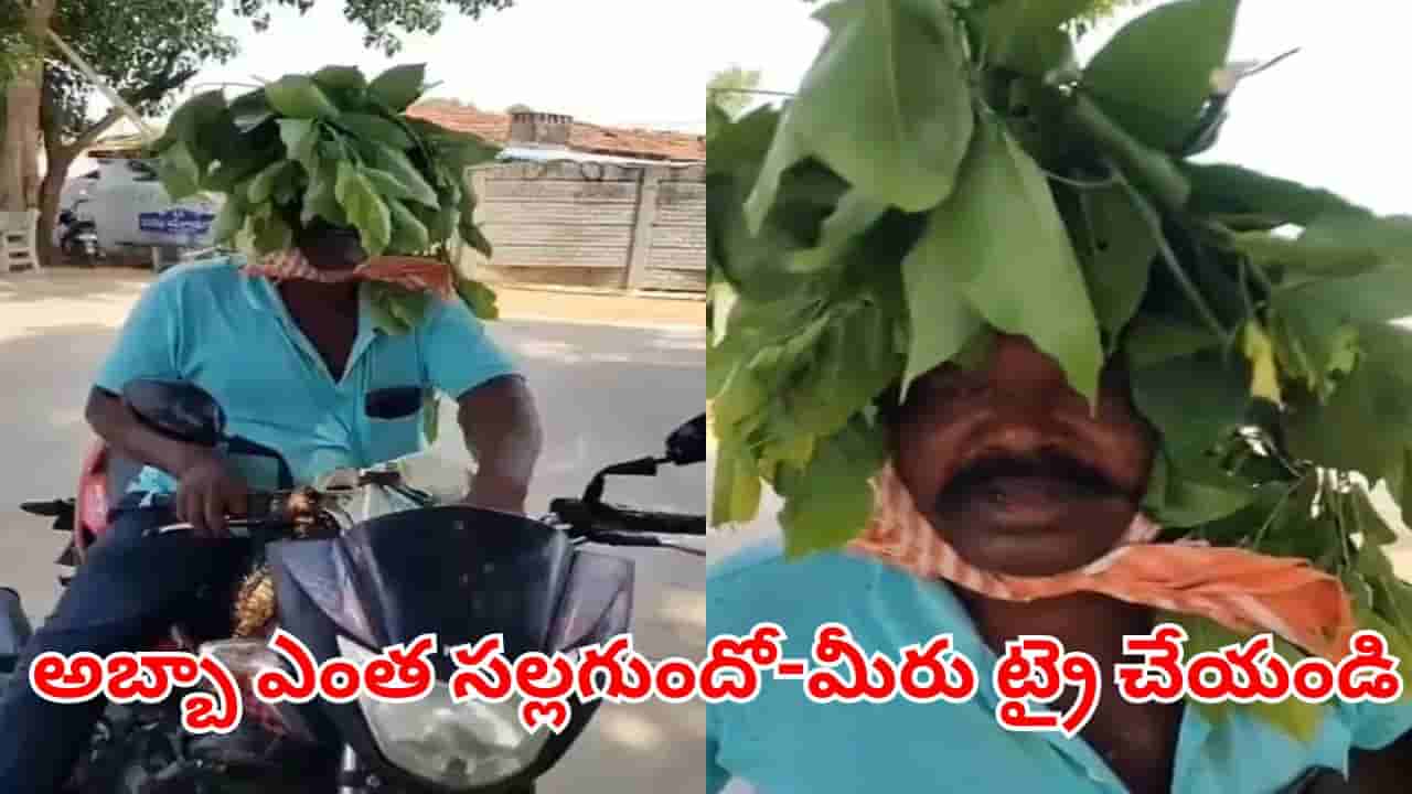 Viral Video: సమ్మర్ టెక్నలాజియా.. ఎంత సల్లగుందో.. ఎండ దెబ్బకు తట్టుకోవాలంటే మీరు ఇలా చేయండి!
