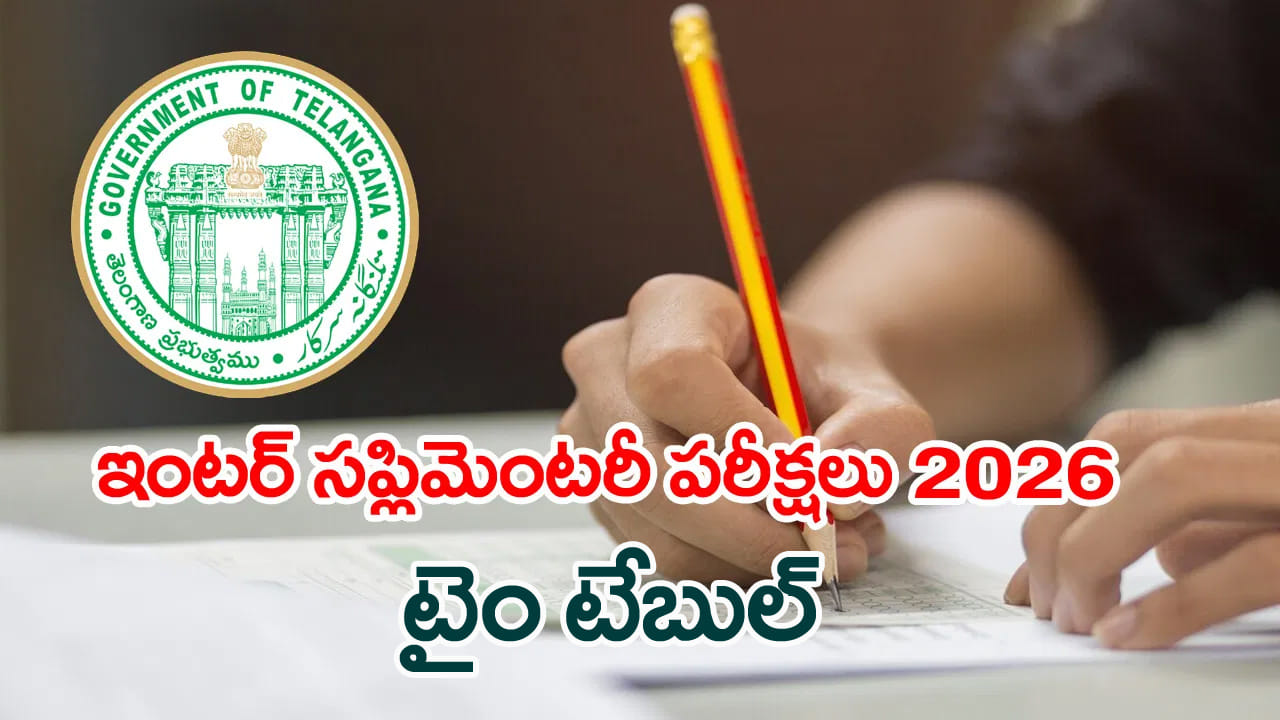 Inter Supplementary Exams 2026: ఫెయిలైన విద్యార్ధులకు ఇంటర్‌ సప్లిమెంటరీ పరీక్షలు.. ఈసారి భారీగా...
