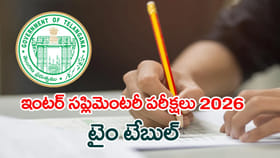 ఫెయిలైన విద్యార్ధులకు ఇంటర్‌ సప్లిమెంటరీ 2026 పరీక్షలు..