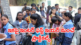 ఇకపై ఇంటర్ ఫస్టియర్ నుంచే ప్రాక్టికల్స్..కేవలం 60 మార్కులకు థియరీ