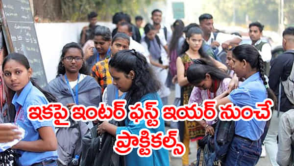 Inter Practical Exams: ఇకపై ఇంటర్ ఫస్టియర్ నుంచే ప్రాక్టికల్స్.. థియరీ పరీక్షలు కేవలం 60 మార్కులకే!