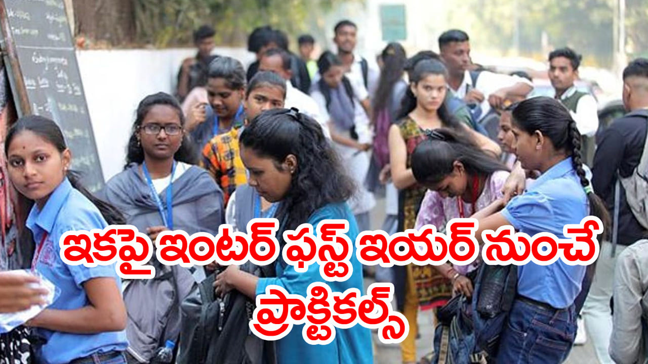 Inter Practical Exams: ఇకపై ఇంటర్ ఫస్టియర్ నుంచే ప్రాక్టికల్స్.. థియరీ పరీక్షలు కేవలం 60 మార్కులకే!