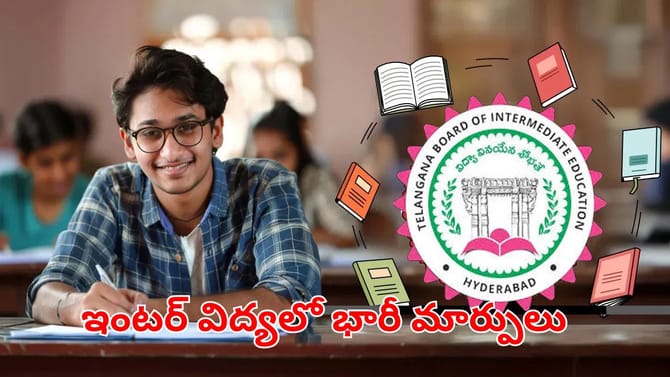 బిగ్ అలర్ట్.. ఇంటర్ విద్యలో పెను మార్పులు.. ఈ ఏడాది నుంచే అమలు..
