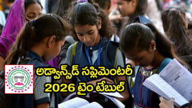 మరో వారంలోనే ఇంటర్ సప్లిమెంటరీ పరీక్షలు 2026.. సిద్ధమేనా?