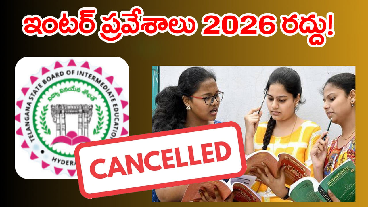 Inter Admissions 2026 Cancelled: బిగ్‌ బ్రేకింగ్‌.. ఇంటర్ అడ్మిషన్లు రద్దు! త్వరలోనే కొత్త షెడ్యూల్‌...