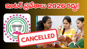 బిగ్‌ బ్రేకింగ్‌.. ఇంటర్ అడ్మిషన్లు 2026 రద్దు! కారణం ఇదే