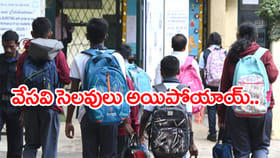 నేటితో ముగిసిన వేసవి సెలవులు.. రేపట్నుంచి తరగతులు ప్రారంభం