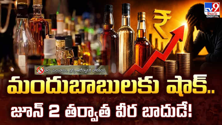 మందుబాబులకు షాక్.. జూన్ 2 తర్వాత వీర బాదుడే! మందుబాబులకు షాక్.. జూన్ 2 తర్వాత వీర బాదుడే!
