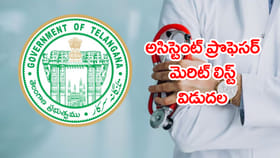 MHSRB అసిస్టెంట్ ప్రొఫెసర్ ప్రొవిజినల్ మెరిట్‌ లిస్ట్‌ విడుదల